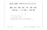 新汉语水平考试 · 2013-06-02 · - 1 - 新汉语水平考试 hsk（六级）样卷 注 意 一、hsk（六级）分三部分： 1．听力（50 题，约35 分钟） 2．阅读（50