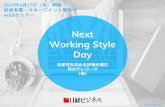 Next Working Style Day 生産性を高める好機を掴む …...2020/07/01  · Next Working Style Day 2020年9月17日（木）開催 経営者層・マネージメント層向け