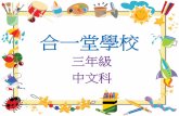 三年級 中文科 - hycs.edu.hk › document › parentmeeting › 20190928Chip3.pdf · 中文科： 聽 ： (只聆聽一次) 評估一：評估卷 (在評估週進行) 評估二：評估卷