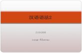 汉语语法2 - BSRUhuman.bsru.ac.th/e-learning/@PWP to PDF/57 PDF... · “着、了、过”分析 （一）助词 附在词或词组后起某种语法作用的词，本 身没有实在的意义。