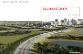 AutoCAD · 2010-08-10 · AutoCAD Civil 3D는 토목 공사를 보다 효과적으로 설계, 분석 및 문서화할 수 있는 방법을 지원합니다. 보다 혁신적인 프로젝트