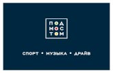 СПОРТ • МУЗЫКА • ДРАЙВstreetbasket.ru › docs › Pod_mostom_partner.pdfКОРПОРАТИВНЫЕ МЕРОПРИЯТИЯ В 2015 году на площадке