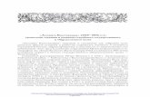 «Летопись Кунсткамеры» (1714–1836 гг.): хронология ... · Первые документальные свидетельства о подготовке