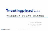Ver8.5 Web会議エンタープライズサービスのご提案 - MeetingPlaza · 2018-04-01 · ・コーデックにg.722を採⽤しクリアな⾳質を 実現します。 4種類の発話方法