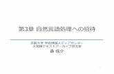 第3章⾃然⾔語処理への招待 - 京都大学 › mori › research › public › slides › ... · 2018-01-29 · –単語と読みの組の1-gramモデルベースの変換エンジン