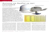 Антена на SeaTel за пет спътникаtele-audiovision.com/TELE-satellite-0911/bul/seatel.pdf · 2016-11-15 · SeaTel и където наскоро беше получена