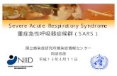 Severe Acute Respiratory Syndrome 重症急性呼吸 …Severe Acute Respiratory Syndrome 重症急性呼吸器症候群（SARS） 国立感染症研究所感染症情報センター