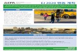 EJ 2020 행동 계획 - US EPA · 2017-02-15 · ej 2020 행동 계획 ej 2020 행동계획은 2016-2020년 환경 정의를 위한 미 환경보호국(epa)의 전략적 계획입니다.