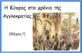 Η Κύπρος στα χρόνια τηςdim-sotira3-amm.schools.ac.cy › images › Ekpaideftiko... · Η Κύπρος στα χρόνια της ... με περηφάνια ʐην