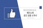 M E Z Z O M E D I A 페이스북advimg.ad-mapps.com/ad_images/Facebook_introduction.pdf · 2019-09-16 · 페이지포스트 광고 (ppa) 과금 방식 ocpm, cpm 최적화 기준