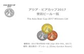 アジア・ビアカップ2017 受賞ビール一覧アジア・ビアカップ2017 受賞ビール一覧 The Asia Beer Cup 2017 Winners List 審査日: 2017年4月8日-9日 (Apr