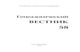 ВЕСТНИК³в/гв-58.pdf7 технических наук, члена ИРО в Москве, создателя и председателя (1994–1997) Смоленского