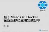 基于Mesos 和Docker 企业级移动应用实践分享...Title 11-领科云基于Mesos和Docker的企业级移动应用实践分享 Created Date 1/24/2016 4:31:10 PM
