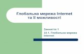 8. Глобальна мережа InternetExit Як виникла глобальна мережа Internet Мережа Internet з'явилася в кінці 60-х, на початку