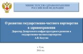 О развитии государственно частного ...invest-r.ru/files/blocksgallery/3_kazutin_o_razvitii... · 2016-09-01 · О развитии государственно-частного