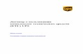 (КТС) UPS комплексом технических средств о пользовании › assets › resources › media › ru_RU › ... · Поставщик услуг