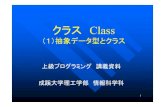 （1）抽象データ型とクラス - SEIKEI › advpro › docs › class1-AbstractionDataTy...1 クラスClass （1）抽象データ型とクラス 上級プログラミング講義資料