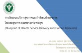 Blueprint of Health Service Delivery and Human …bps.moph.go.th/new_bps/sites/default/files/4.3 Blueprint...Smart Hospital การจ างงานทางเล อก ปร