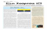 EΦΗΜΕΡΙΔΑ ΤΟΥ ΣΥΛΛΟΓΟΥ ΖΟΥΡΤΣΑΝΩΝ ΑΘΗΝΑΣzourtsa.gr/Sylogos/Efimerida/PDF/EF_H_ZOURTSA_117.pdf · 2013-04-10 · Όμως ο εορτασμός της