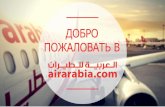 ДОБРО ПОЖАЛОВАТЬ В 2017/январь/20... · Сеть конкурентов Авиакомпании/ Параметры Air Arabia Fly Dubai Emirates Etihad Аэрофлот