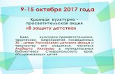 9-15 октября 2017 года - ekimovka-metod.ru€¦ · 9-15 октября 2017 ... н был создан 14 октября 1987 года как оветский детский