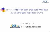 コード/分類体系検討小委員会の成果と JCCSの今後 …2 本日の内容 1. コード/分類体系検討小委員会の成果 2. JCCSの今後の方向性 1） JCCS