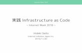 実践 Infrastructure as Code - JPNIC › ja › materials › iw › 2016 › proceedings › d... · 2017-02-02 · 実践 Infrastructure as Code ~ Internet Week 2016 ~ Hideki Saito