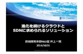 SDN Japan 2014 IDCF inoueonic.jp/archive/2014/document_2014/31_session10_Inoue.pdf · 2019-05-28 · NetworkService 既存環境 Platform Internet SDN HyperVisor Container BareMetal