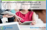 SAP SuccessFactors高期咨询黄埔训练营一期 · Name Title SF Certification HR Exp. Year SF Exp. Year Morgan Zhang Project Mgr/ Sr. Consultant Y 10 3 Jeffrey Cai Project Mgr