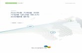 저소득층 지원을 위한 가정용 냉난방 에너지 소비행태 분석 · 2020-06-29 · 기본연구보고서 19-08 기본연구보고서 19-08 | 김철현·박광수 |