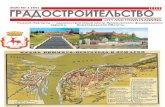 ГРАДОСТРОИТЕЛЬСТВОcniipgrad.ru/blok 2020 01 (65).pdf · «Золотое кольцо России» включая 9 регионов. Длина — 1550 км.