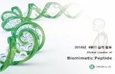 Biomimetic Peptide - CAREGEN › uploads › archive › 20170210040210_1... · 2017-02-10 · 2016년 요약재무제표(별도기준) 2016년 12월말 2015년 12월말 증감 YoY