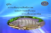 คู่มือ - inlandfisheries · 2019-01-09 · คู่มือ และการ ... ขึ้น ในปี 2557 ประเทศไทย มีผลผลิตประมาณ