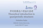 準周期構造の理論的基礎 Theoretical introduction to ......準周期構造の理論的基礎 Theoretical introduction to quasiperiodic structures Nobuhisa Fujita IMRAM, Tohoku