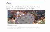 Cisco AMP Threat Grid Appliance · Cisco AMP Threat Grid Appliance 설정 및 컨피그레이션 가이드. 버전 2.1.6 . 최종 업데이트: 2017년 1월 5일. Cisco Systems, Inc.