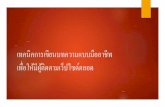 เทคนิคการเขียนบทความแบบมือ ...brpd.ricethailand.go.th/images/pdf/online_adv/...ระยะเวลาหน ง และน นเป