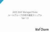 AWS WAF Managed Rules ルールグループの例外機能マニュアル …docs.wafcharm.com/manual/use_managedrules_in_wafcharm_JP.pdf · AWS WAF Managed Rules でルール単位での