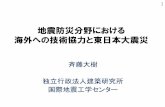 Introduction of Earthquake Engineeringjexp.main.jp/h23r2/saito-ppt.pdf鉄筋コンクリート造とは • コンクリート –セメント、砂、砂利、水から成る –レンガの倍近い強度