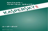 カスペルスキー インターネット セキュリティ · Kaspersky Lab の製品をお使いの皆さまへ ... このガイドでは、カスペルスキー インターネット