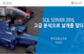 SQL SERVER 2016, 고급분석으로날개를달다download.microsoft.com/download/B/D/4/BD4CC614-F4D3-4579...분석 –비행기도착지연원인분석(일별, 주별) 선형귀 분석