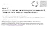 ПРОЕКТ «ПРОЕКТИРОВАНИЕ И ИЗГОТОВЛЕНИЕ ...2035.asu.edu.ru/wp-content/uploads/2019/05/Vozdushnaya... · 2019-05-14 · ЮНИОР - гонщик -