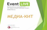 МЕДИА КИТ - event-live.ru · МЕДИА-КИТ Первая в России социальная сеть для профессионалов индустрии встреч