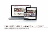 ЕДИНЫЙ САЙТ DAYLIGHT & LIONTEXdaylight-liontex.ru/upload/presentations/Презентация единого... · НА ЕДИНЫЙ САЙТ DAYLIGHT & LIONTEX daylight-liontex.ru