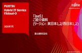FJcloud-O IaaS ご紹介資料 リージョン 東日本1,2/西 …...P2-1 C2-2 M2-2 スタンダードCPU ハイスピードCPU スタンダードCPU ハイスピードCPU C2-4 S2-4