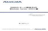 RADIUSサーバ設定ガイド Windows Server · 2019-11-16 · RADIUS サーバ設定ガイド Windows Server 2003 編（第2 版） 1. 概要 1.1. 概要 本ガイドでは認証スイッチにAX