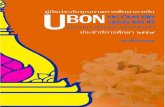 ค ำน ำ - Ubon Ratchathani University › web › files › 09n2015040710021494.pdf · ค ำน ำ มหาวิทยาลัยอุบลราชธานี ได้ด
