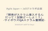 「開発がスクラム導入するん だって！試験どーしよ ...jasst.jp/symposium/jasst18tokyo/pdf/A4.pdf · 2018-03-18 · Agile Japan × JaSSTコラボ企画 「開発がスクラム導入するん