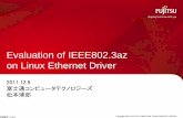Evaluation of IEEE802.3az on Linux Ethernet Driver...suspend / resume ベースでない、消費電力を低減 する仕組みである IEEE802.3az について、 Linux カーネルの