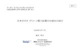 日本のVER：グリーン電力証書の仕組みの紹介 - env › ... › conf_ver › 01 › mat04.pdf日本のVER：グリーン電力証書の仕組みの紹介 2008年3月17日