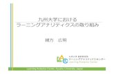 九州⼤学における ラーニングアナリティクスの取り …lac.kyushu-u.ac.jp › research › artsci2016 › 1-4 緒方広明...(1%) (20%) Learning Analytics Center,